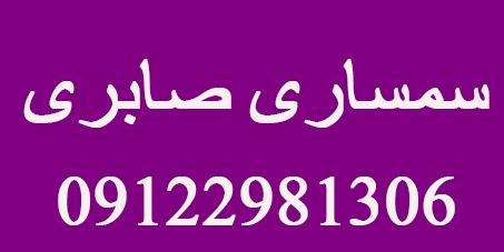 بهترین سمساری در محدوده شهران| شماره تماس:09122981306