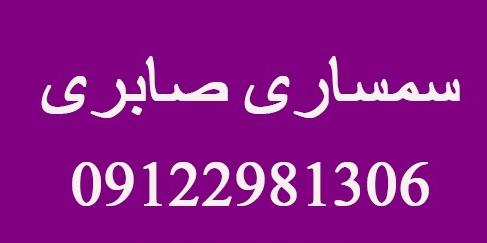 بهترین سمساری در محدوده نازی آباد| شماره تماس:09122981306