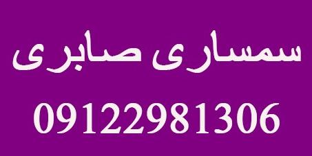 بهترین سمساری در محدوده سید خندان| شماره تماس:09122981306