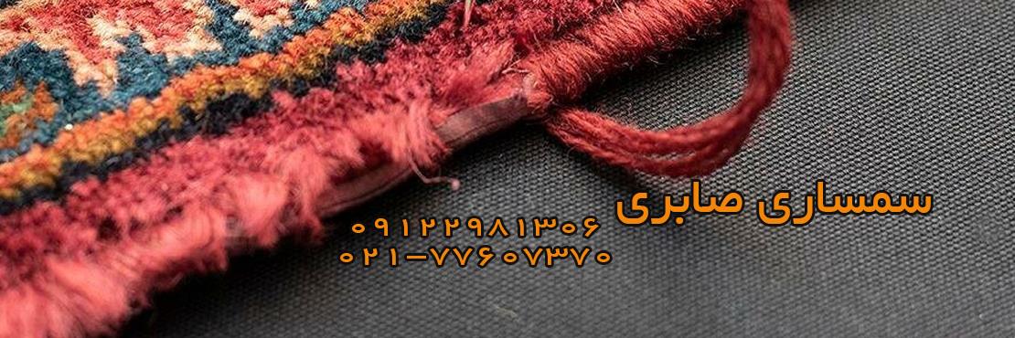 سمساری فرش دستباف و ماشینی در تهران