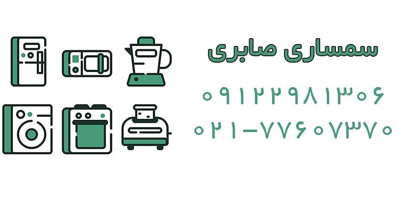 خرید و فروش لوازم برقی دست دوم در تهران