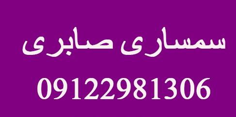 بهترین سمساری در محدوده آیت الله کاشانی| شماره تماس:09122981306