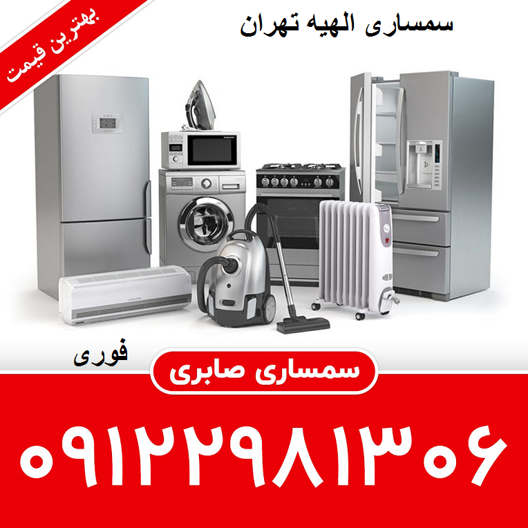 سمساری در الهیه