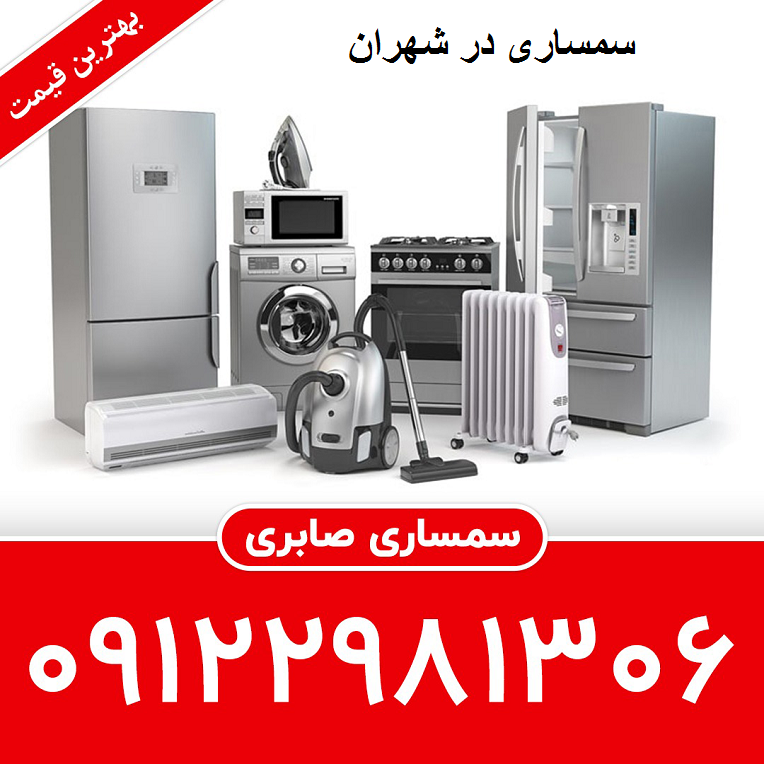 سمساری شهران