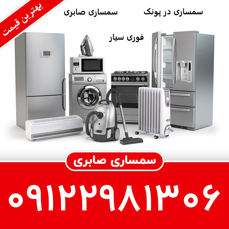 سمساری در پونک