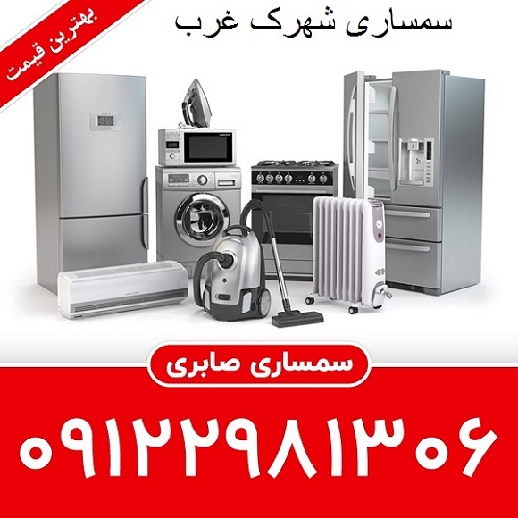 سمساری شهرک غرب
